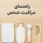 راهنمای مراقبت شخصی فردی