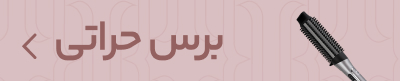 برس حرارتی