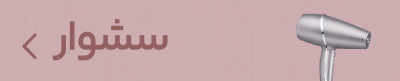 سشوار