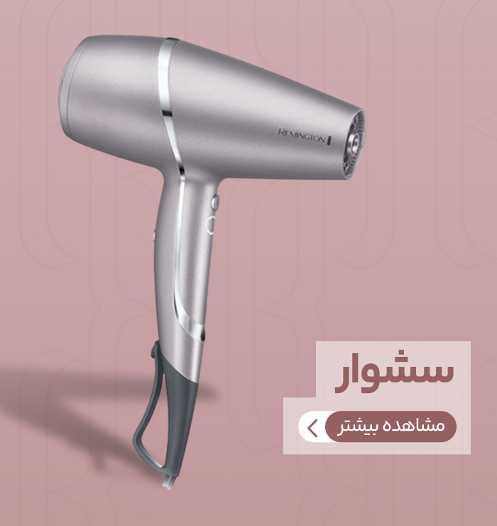 سشوار